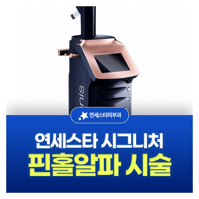 핀홀알파 시술, 연세스타 시그니처 화상흉터 치료 걱정마세요