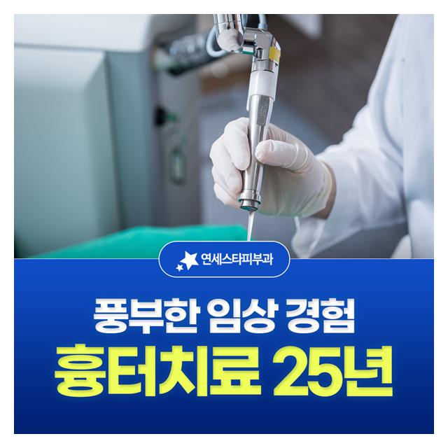 흉터치료 25년, 풍부한 임상 경험으로 진료하는 연세스타피부과