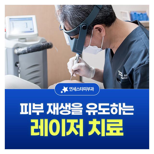 레이저 치료, 피부 재생을 유도하는 치료로 섬세하고 꼼꼼하게