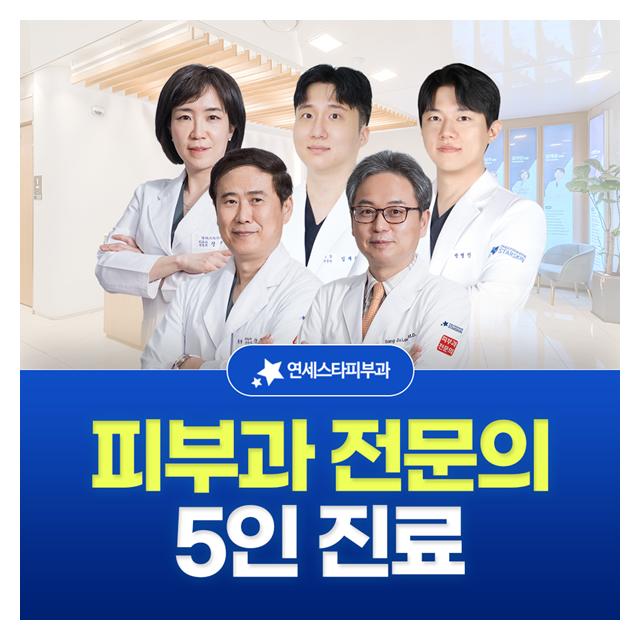 신촌 연세스타피부과, 피부과 전문의 5인 진료 믿고 맡기세요